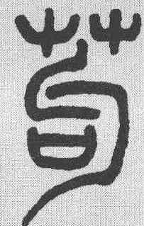 苟,吳讓之 ,書法字典